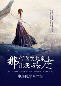 �Ǹ����Һ�Ц��Ȫ��Ů��