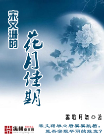 宋文珊的花月佳期txt下载