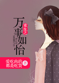 重生之万事如怡