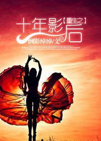 重生之十年影后txt下载