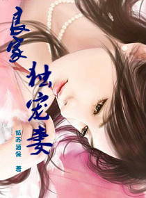 良家独宠妻txt下载