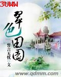 翠色田园