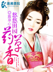 悠悠田园药草香txt下载