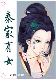 秦家有女txt下载