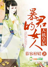 天机皇妃,暴君的女人