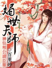 媚世天师,神仙相公请臣服txt下载