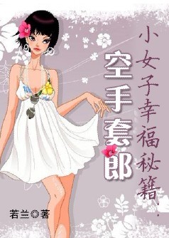 小女子幸福秘籍:空手套郎txt下载