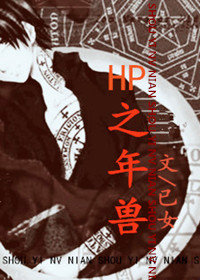 hp之年兽
