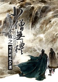 东方不败之小僧无礼txt下载