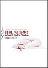 月日,别消失2txt下载