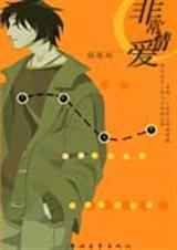 非常情爱txt下载