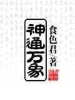 神通万象txt下载