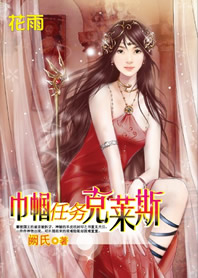 美女救英雄:巾帼任务克莱斯