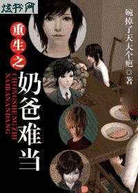 重生之奶爸难当