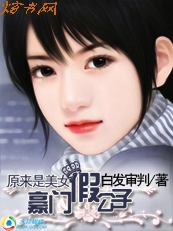 原来是美女:豪门假公子