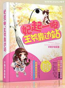 妃起一脚,王爷靠边站txt下载