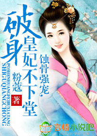 蚀骨强宠,破身皇妃不下堂txt下载