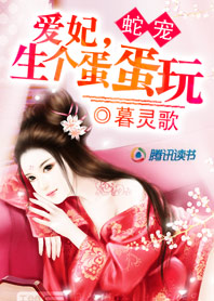 悍妃驯蛇王:火烧龙宫txt下载