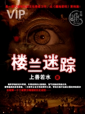 楼兰迷踪txt下载