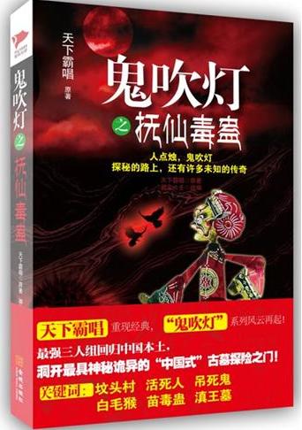 鬼吹灯之抚仙毒蛊txt下载