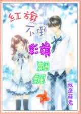 红旗不倒,彩旗飘飘)txt下载