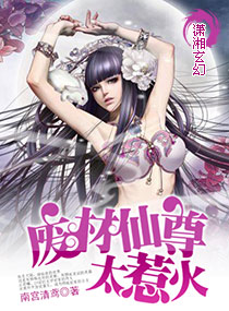 废材仙尊太惹火txt下载