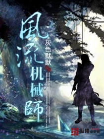 风流机械师txt下载