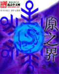 原之界txt下载