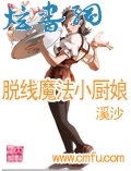 脱线魔法小厨娘txt下载
