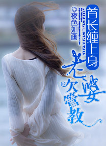 无赖首长缠上身:老婆欠管教txt下载