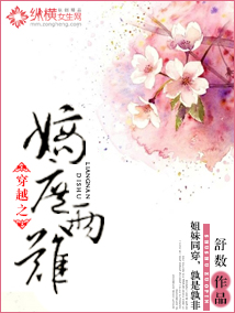 穿越之嫡庶两难txt下载