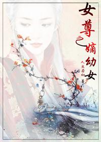女尊之嫡幼女txt下载