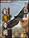 金鹰帝国txt下载