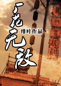 雨化田同人之厂花无敌txt下载