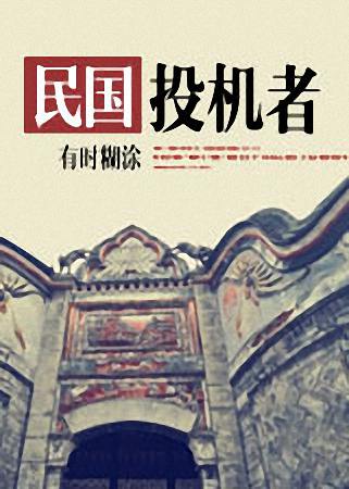 民国投机者