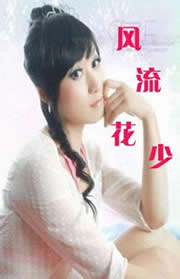 风流花少txt下载