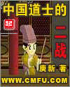 中国道士的二战txt下载