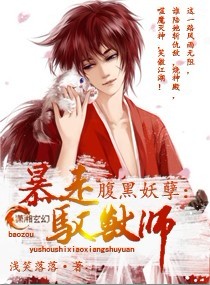 腹黑妖孽,暴走驭兽师txt下载