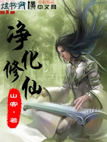 净化修仙