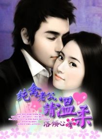 纯禽老公,请温柔