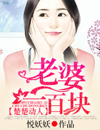 楚楚动人,老婆一百块txt下载