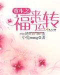 重生之福来运转txt下载