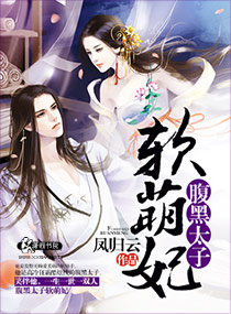 腹黑太子软萌妃