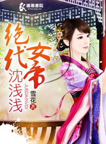 绝代女帝沈浅浅txt下载