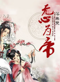 无心为帝
