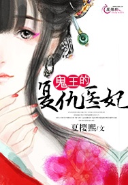 鬼王的复仇医妃txt下载