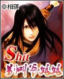 别叫爷娘娘txt下载