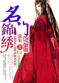 名门锦秀txt下载