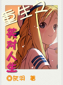 重生之笑对人生txt下载