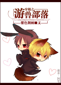 穿越之游兽部落txt下载